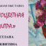 «Разноцветная палитра» Светланы Москвитиной - Тихорецкие вести