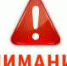 ЭКСТРЕННОЕ ПРЕДУПРЕЖДЕНИЕ - Администрация г.п. Тихорецк
