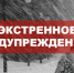 ЭКСТРЕННОЕ ПРЕДУПРЕЖДЕНИЕ - Администрация Тихорецкого района