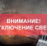 Кто в Тихорецком районе завтра останется без света - Тихорецкие вести