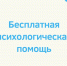 БЕСПЛАТНАЯ ПСИХОЛОГИЧЕСКАЯ ПОМОЩЬ - Администрация Тихорецкого района