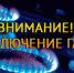В НОВОРОЖДЕСТВЕНСКОЙ, КАМЕННОМ И ЧАСТИЧНО В ТИХОРЕЦКЕ ВРЕМЕННО ОТКЛЮЧАТ ГАЗ - Администрация Тихорецкого района