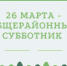 НАВЕДЁМ ПОРЯДОК ВМЕСТЕ! - Администрация г.п. Тихорецк