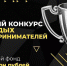 ЖИТЕЛИ КУБАНИ МОГУТ ПРИНЯТЬ УЧАСТИЕ В КОНКУРСЕ МОЛОДЫХ ПРЕДПРИНИМАТЕЛЕЙ - Администрация Тихорецкого района