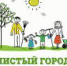 НАВЕДЁМ ПОРЯДОК ВМЕСТЕ! - Администрация г.п. Тихорецк