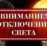 Отключения электроэнергии на 12 октября - Тихорецкие вести