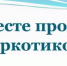 На территории Тихорецкого района стартовал3 этап межведомственной комплексной оперативно-профилактической операции «Мак-2023» - Отдел МВД России по Тихорецкому району