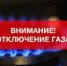 ВНИМАНИЕ! ВРЕМЕННОЕ ОТКЛЮЧЕНИЕ ГАЗА! (2) - Администрация г.п. Тихорецк