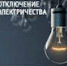 ВНИМАНИЕ! ВРЕМЕННОЕ ОТКЛЮЧЕНИЕ ЭЛЕКТРОЭНЕРГИИ! - Администрация г.п. Тихорецк
