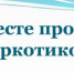 На территории Тихорецкого района стартовал 1 этап межведомственной комплексной оперативно-профилактической операции «Мак-2025» - Отдел МВД России по Тихорецкому району