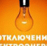 ВНИМАНИЕ! ВРЕМЕННОЕ ОТКЛЮЧЕНИЕ ЭЛЕКТРОЭНЕРГИИ! - Администрация г.п. Тихорецк