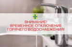 ВНИМАНИЕ! ВРЕМЕННОЕ ОТКЛЮЧЕНИЕ ГОРЯЧЕГО ВОДОСНАБЖЕНИЯ!