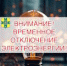 ВНИМАНИЕ! ВРЕМЕННОЕ ОТКЛЮЧЕНИЕ ЭЛЕКТРОЭНЕРГИИ! - Администрация г.п. Тихорецк