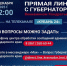 ВЕНИАМИН КОНДРАТЬЕВ ПРОВЕДЕТ «ПРЯМУЮ ЛИНИЮ» 5 ДЕКАБРЯ - Администрация г.п. Тихорецк