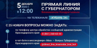 ВЕНИАМИН КОНДРАТЬЕВ ПРОВЕДЕТ «ПРЯМУЮ ЛИНИЮ» 5 ДЕКАБРЯ - Администрация г.п. Тихорецк