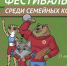 ТИХОРЕЦКИЕ СЕМЬИ ПРИГЛАШАЮТ ПРИНЯТЬ УЧАСТИЕ В ФИЗКУЛЬТУРНОМ ПРАЗДНИКЕ - Администрация г.п. Тихорецк