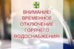 ВНИМАНИЕ! ВРЕМЕННОЕ ОТКЛЮЧЕНИЕ ГОРЯЧЕГО ВОДОСНАБЖЕНИЯ!